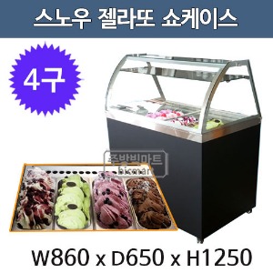 그랜드신우 젤라또 쇼케이스 스노우 냉동쇼케이스 (디지털, 4구)주방빅마트