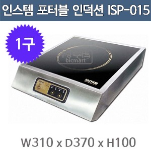 인스템 ISP-015 포터블 인덕션 렌지  (1구, 컨트롤 분리형)주방빅마트