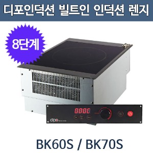 [디포인덕션] BK60S,BK70S 매립형 인덕션 / 컨트롤 분리형/ 고화력 인덕션/ 전기레인지주방빅마트