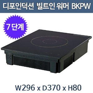 디포인덕션 BKPW  매립형 워머 인덕션/ 전기인덕션 / 297x370x80 /0.4kw,2A,220V,단상주방빅마트