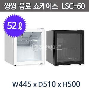 [씽씽코리아] 음료 쇼케이스 SD-60-1 , LSC-60 (LED) 음료냉장고/저소음/안전도어주방빅마트