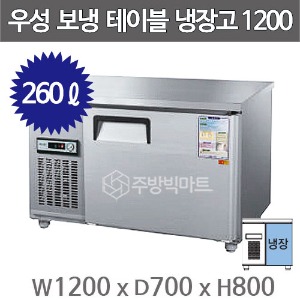 그랜드우성 올냉장 보냉테이블 냉장고 1200 / CWS-120RT (아날로그 ,260ℓ)주방빅마트