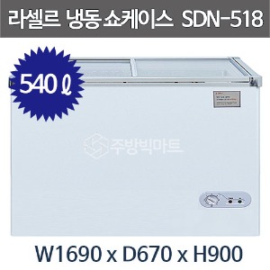 라셀르 슬라이딩 도어 냉동 쇼케이스 SDN-518 (540리터) 유리도어 냉동고 잠금장치 장착주방빅마트