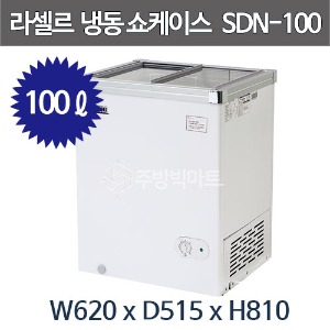 라셀르 슬라이딩 도어 냉동 쇼케이스 SDN-100 (100리터) 유리도어 냉동고주방빅마트