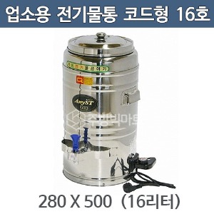 업소용 전기물끓이기 (코드형) 16호 16리터 280x500 전기물통 / 전기보온통주방빅마트