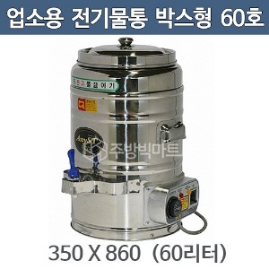 업소용 전기물끓이기 (박스형) 60호 60리터 350x860 전기물통 / 전기보온통주방빅마트