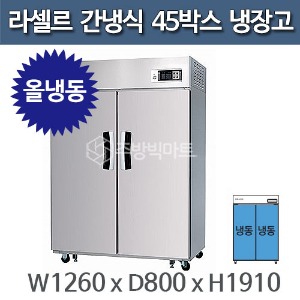 라셀르 45박스 냉장고 장도어 LS-1024F (간냉식, 올냉동)주방빅마트