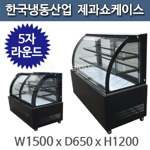 한국냉동산업 라운드 제과 쇼케이스 5자  (LED램프포함/앞문/뒷문선택)주방빅마트