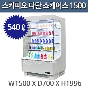 스키피오 SOM-1500 오픈다단 음료 쇼케이스 1500 (540ℓ)주방빅마트