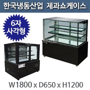 한국냉동산업 사각 제과 쇼케이스 6자 (LED램프포함/앞문/뒷문 선택)주방빅마트