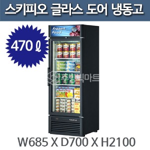 스키피오 SGF-20 글라스 도어 냉동고 (470ℓ) 글라스 머천다이저 냉동고주방빅마트