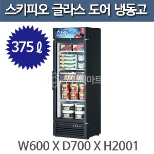 스키피오 SGF-14 글라스 도어 냉동고 (375ℓ) 글라스 머천다이저 냉동고주방빅마트