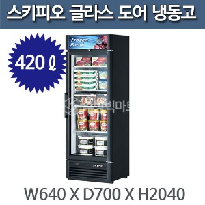 스키피오 SGF-18 글라스 도어 냉동고 (420ℓ) 글라스 머천다이저 냉동고주방빅마트