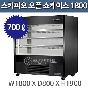 스키피오 SOH-1800 수직 오픈 쇼케이스 1800 (간냉식 700ℓ)주방빅마트