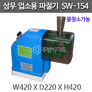 삼우 파절기 (물청소 가능) SW-154 파채기 파채기계주방빅마트