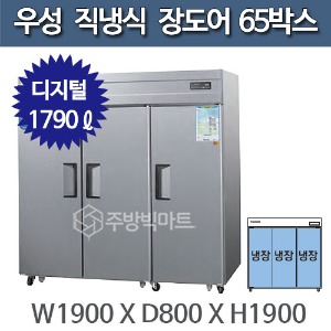 우성 직냉식 장도어 65박스 냉장고 CWSM-1966DR(3D) - 디지털주방빅마트