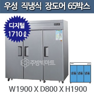 우성 직냉식 장도어 65박스 냉장고 CWSM-1966DF(3D) - 디지털주방빅마트