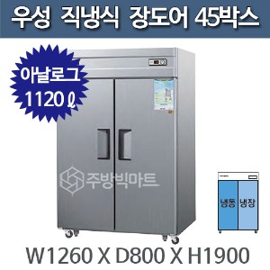 우성 직냉식 장도어 45박스 냉장고 CWS-1242HRF(2D) - 아날로그주방빅마트