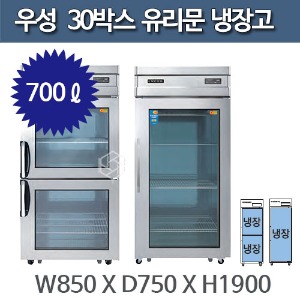 우성 직냉식 유리문 30박스 냉장고 CWS-830R, CWSM-830R (디지털, 아날로그)주방빅마트