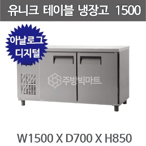 유니크대성 테이블 냉장고 1500  (UDS-15RTAR, UDS-15RTDR)주방빅마트