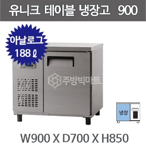 유니크대성 테이블 냉장고 900 UDS-9RTAR  (내부스텐/올스텐)주방빅마트