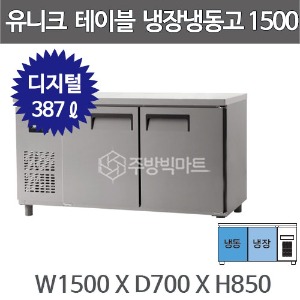 유니크대성 테이블 냉동냉장고 1500 UDS-15RFTDR  (1/2냉동, 디지털)주방빅마트
