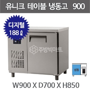 유니크대성 테이블 냉동고 900 UDS-9FTDR (디지털, 내부스텐/올스텐)주방빅마트