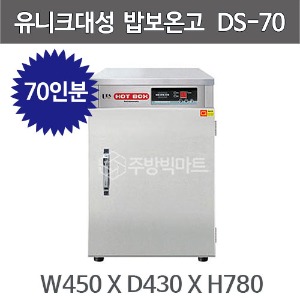 유니크대성 밥보온고 DS-70 (70인분) 핫박스 밥 보온고주방빅마트