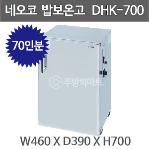 네오코 DHK-700 / K-700 밥보온고 60~70인분 / 전기온장고 20℃~90℃ / 460*390*700주방빅마트