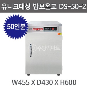 유니크대성 밥보온고 DS-50-2 (50인분) 핫박스 밥 보온고주방빅마트
