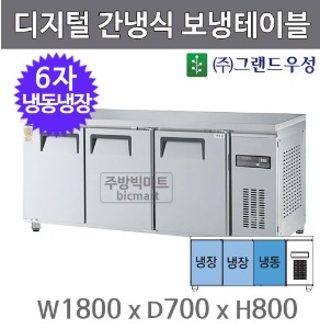 그랜드우성 고급형 6자 보냉테이블 냉동냉장고 1800 / GWFM-180RFT (디지털, 간냉식) 냉동장테이블주방빅마트
