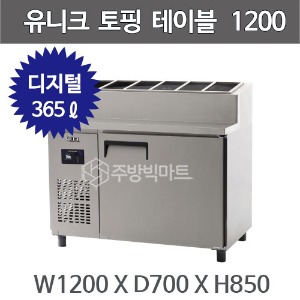 유니크대성 토핑 테이블 냉장고 1200 UDS-12RPDR / 디지털주방빅마트
