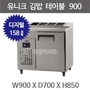 유니크대성 김밥 테이블 냉장고 900 UDS-9RGDR (디지털)주방빅마트