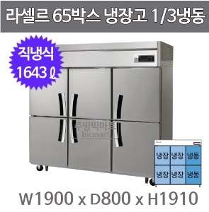 라셀르 65박스 냉장고 LD-1764RF (냉장4칸/냉동2칸)주방빅마트