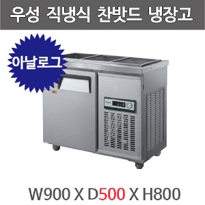 그랜드 우성 3자 찬밧드 테이블 냉장고 900 CWS-090RB(D5) (아날로그, 직냉식, 밧드별도)주방빅마트