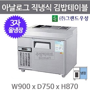 그랜드우성 3자 김밥테이블 냉장고 900 CWS-090RBT(10) 아날로그,직냉식,올냉장주방빅마트