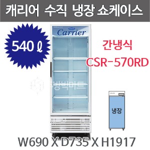 캐리어 클로즈 쇼케이스 CSR-570RD (540리터) 수직냉장쇼케이스 음료냉장고주방빅마트