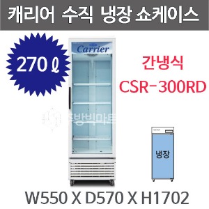 캐리어 클로즈 쇼케이스 CSR-300RD (270리터) 수직냉장쇼케이스 음료냉장고주방빅마트
