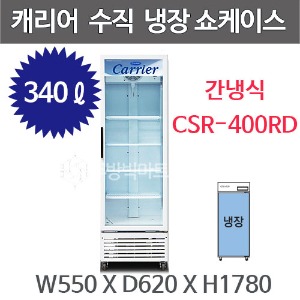 캐리어 클로즈 쇼케이스 CSR-400RD (340리터) 수직냉장쇼케이스 음료냉장고주방빅마트