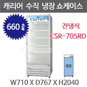 캐리어 음료 쇼케이스 CSR-705RD (660리터) 수직냉장쇼케이스 음료냉장고주방빅마트