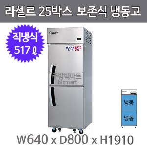라셀르 25박스 보존식냉동고 KF-604F, KF-605F  (직냉식,  517ℓ) 보존식 냉동고주방빅마트
