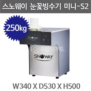 스노웨이 눈꽃빙수기 미니-S2 , JSB-257W  눈꽃제빙기 (일생산량 250kg)주방빅마트
