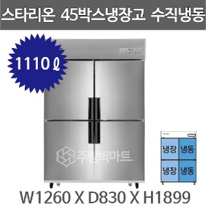 스타리온 업소용 냉장고 45박스 (1/2냉동 수직냉동, 1100리터급)주방빅마트