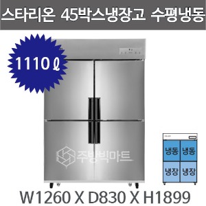 스타리온 업소용 냉장고 45박스 (1/2냉동 수평냉동, 1100리터급)주방빅마트