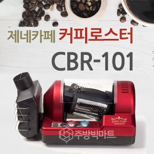 제네카페 커피 로스팅기 CBR-101 원두로스팅기계 카페로스팅주방빅마트