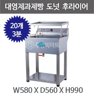 대영제과제빵 도넛후라이어 PDF-3050 / 제과제빵 / 업소용 후라이어 / 후라이어주방빅마트