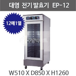 대영제과제빵 전기발효기 EP-12 (12매)  대영발효기 전기발효기주방빅마트