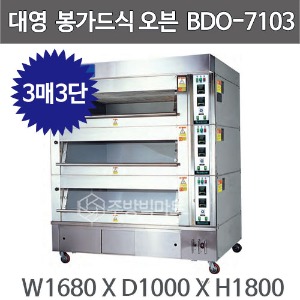 대영제과제빵 봉가드데크오븐 BDO-7103 (3매3단)주방빅마트
