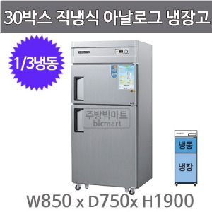 그랜드우성 30박스 냉장고 CWS-830RF (아날로그, 2도어, 1/3냉동) WS-830RF GWS-830RF주방빅마트