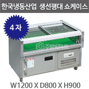 한국냉동산업 생선평대 쇼케이스 1200 /수산쇼케이스 / 생선쇼케이스주방빅마트